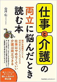 書籍「仕事と介護の両立に悩んだとき読む本」