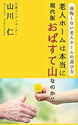 電子書籍「老人ホームは本当におばすて山なのか？」