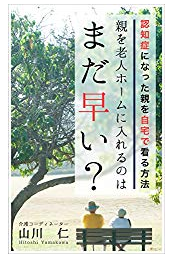 書籍「親を老人ホームに入れるのはまだ早い？」