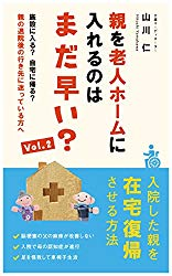 電子書籍「老人ホームに入れるのはまだ早い？」