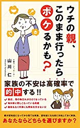 電子書籍「あなたの親、そのまま言ったらボケになるかも？」